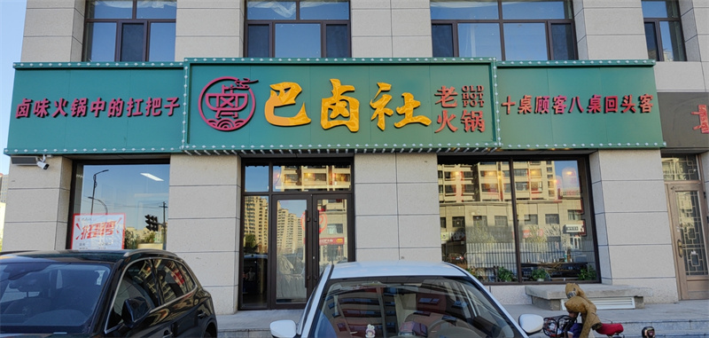 乌兰察布二店