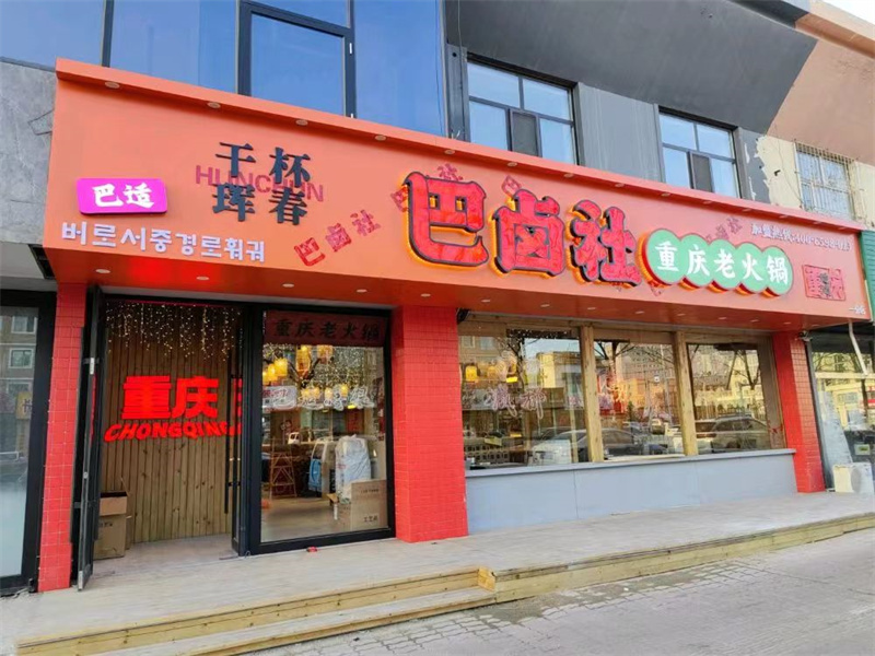 珲春二店