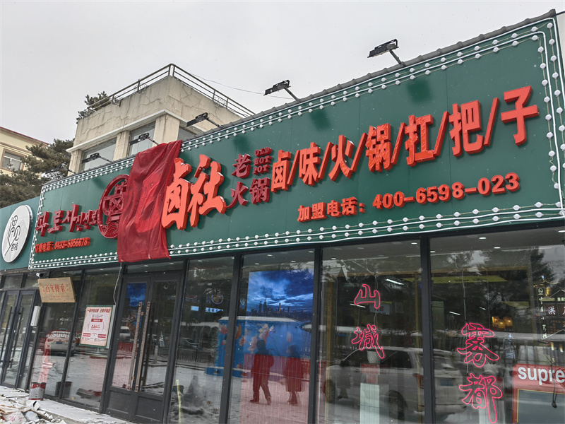 二道白河店